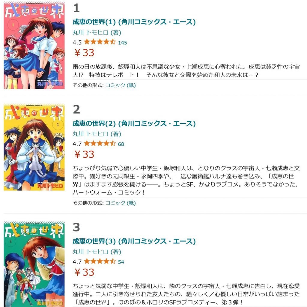 丸川トモヒロ先生の「成恵の世界」 電子書籍のコミックス全13巻が1冊33円！　KADOKAWAの少年エース創刊30周年記念フェア 30周年記念