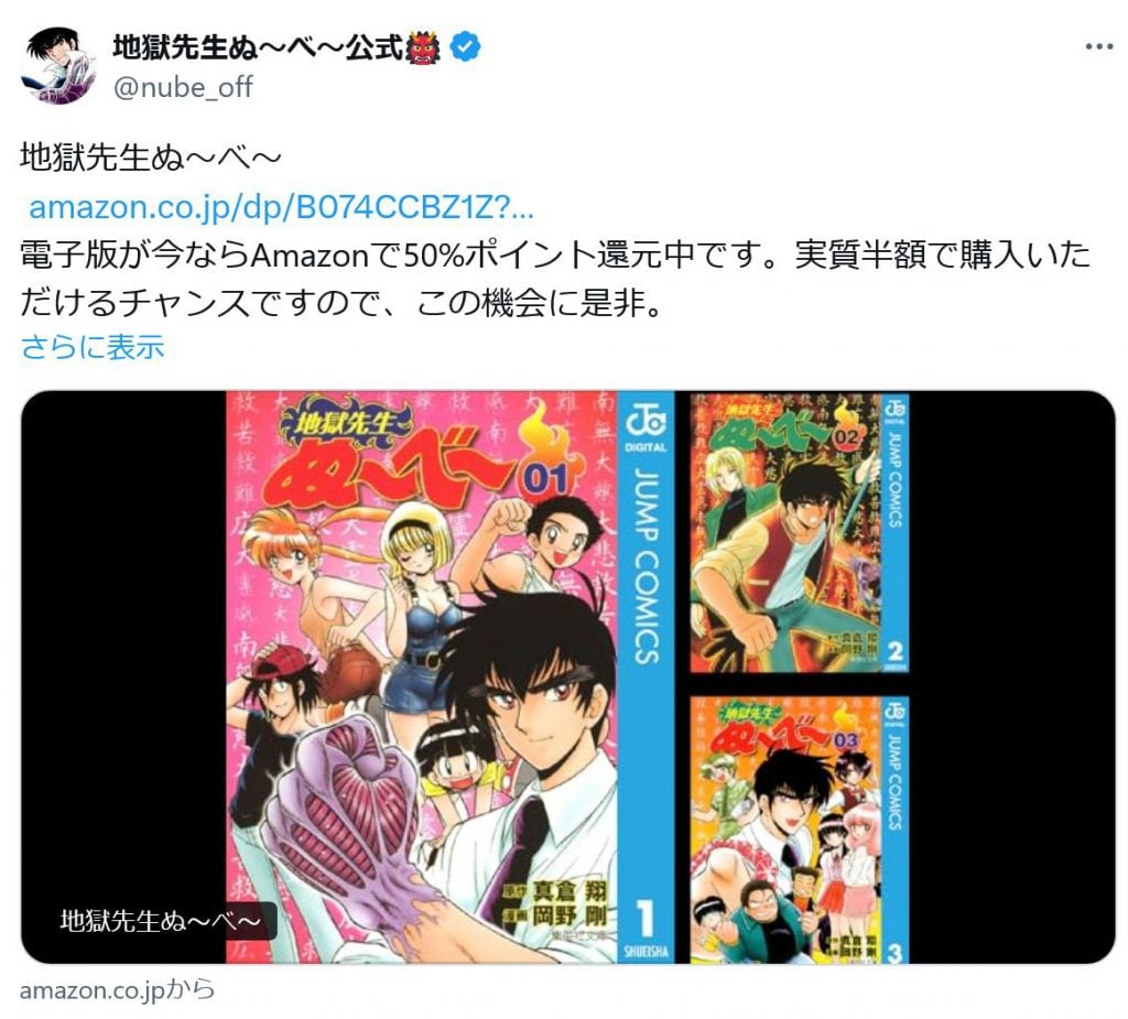 地獄先生ぬ～べ～公式「実質半額で購入いただけるチャンスですので、この機会に是非」コミックス電子版がAmazon Kindleで50％ポイント還元中！