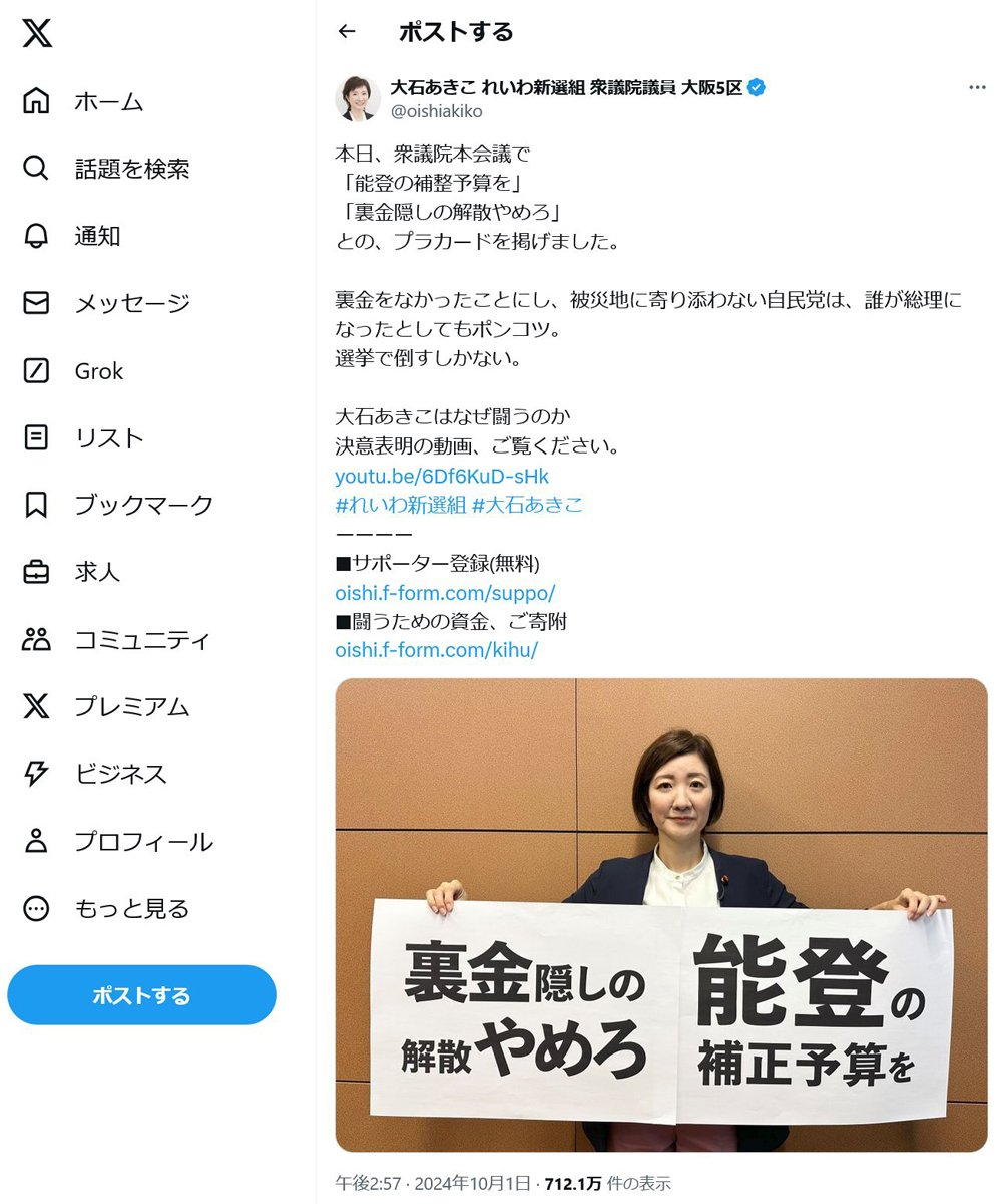 れいわ新選組・大石あきこ衆議院議員「ちょ なんで私が裏金議員やねんw」　首相指名選挙で「裏金隠しの解散やめろ」とプラカードを掲げるもブーメラン直撃！？