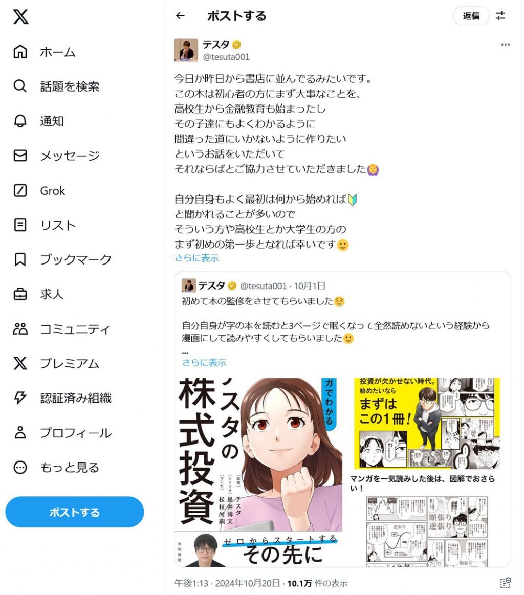 「初めて本の監修をさせてもらいました」とテスタさん　「マンガでわかるテスタの株式投資」発売！