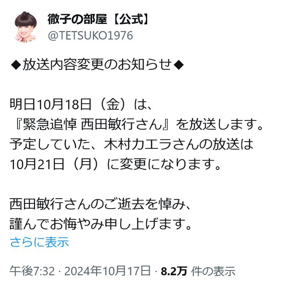 徹子の部屋公式「明日10月18日（金）は、『緊急追悼 西田敏行さん』を放送します」 Twitter(X)で放送内容変更のお知らせ