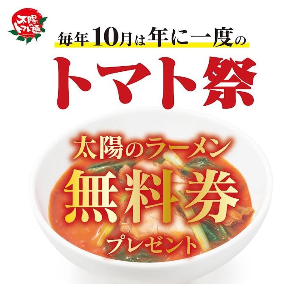 10月10日は「トマトの日」！　太陽のトマト麺が「太陽のラーメン無料券」プレゼント