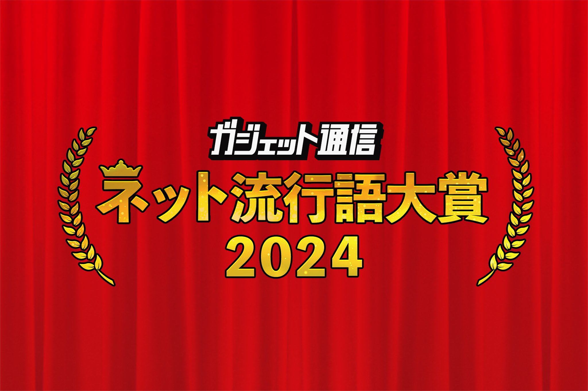 年末恒例『ガジェット通信 ネット流行語・アニメ流行語大賞2024』開催！ ノミネートワードを大募集!!