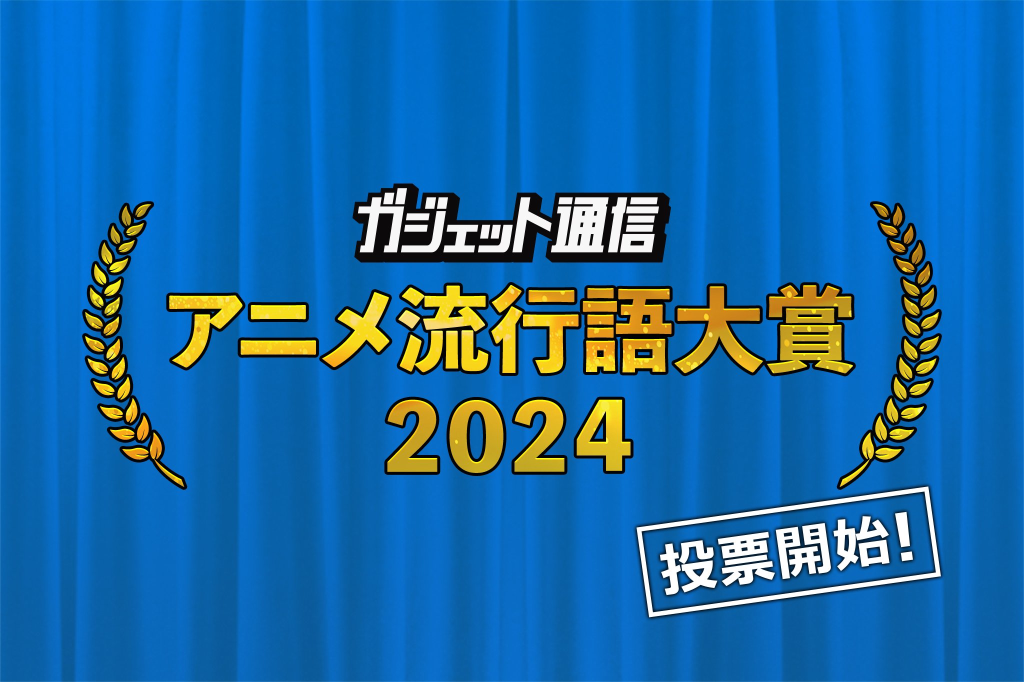 『ガジェット通信 アニメ流行語大賞2024』選ばれるのはあの作品か!？ 一般投票12月2日まで受付中！