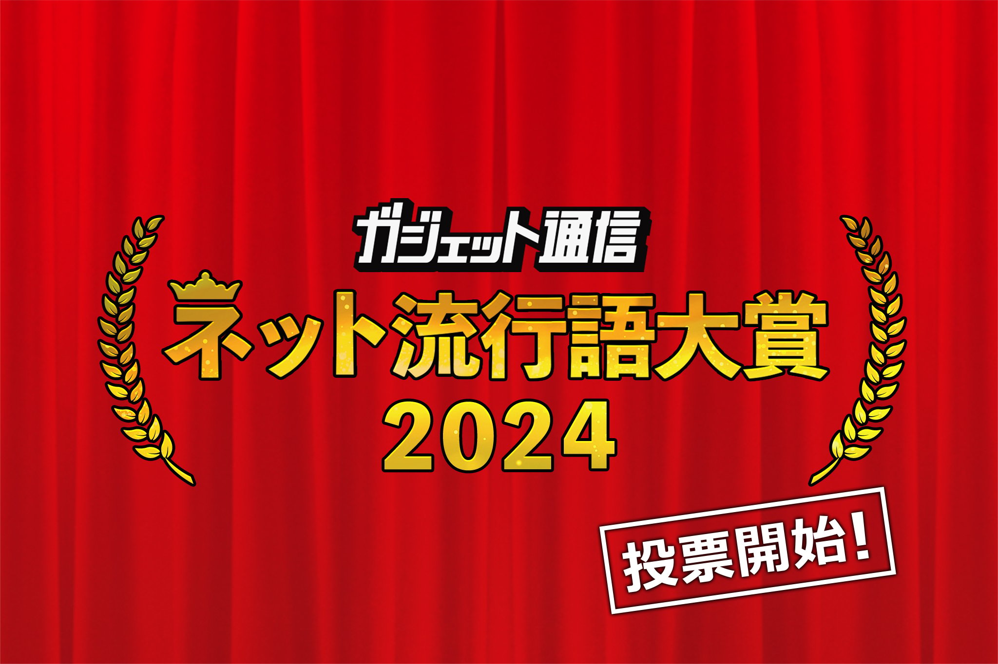 1人3つまで！『ガジェット通信 ネット流行語大賞2024』一般投票スタート / 締切は12月2日24時