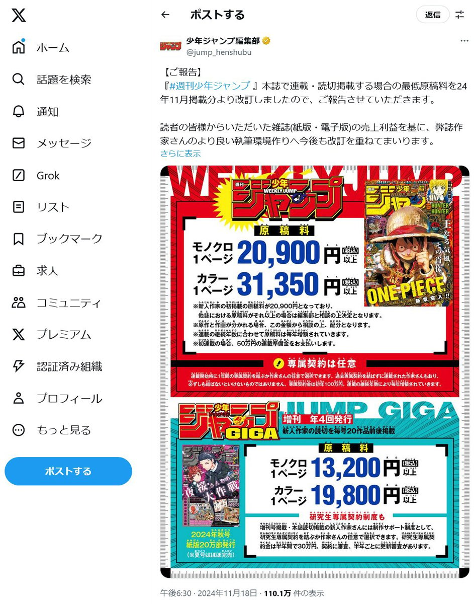 モノクロ1ページ20900円以上・カラー1ページ31350円以上　「週刊少年ジャンプ」本誌の最低原稿料を24年11月掲載分より改訂　Twitter(X)で発表し反響