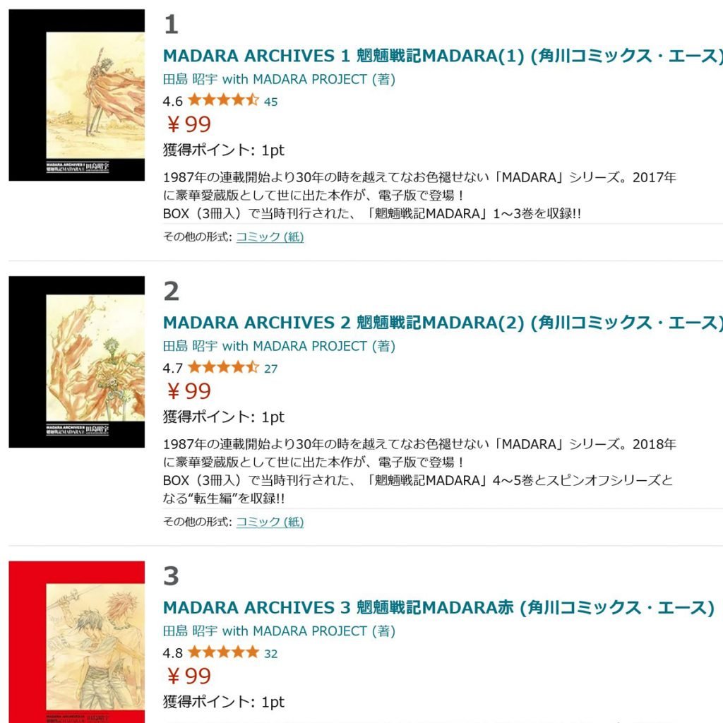 1冊4070円が99円に！？田島昭宇「MADARA ARCHIVES  魍魎戦記MADARA」の電子書籍版がお得すぎるセール中