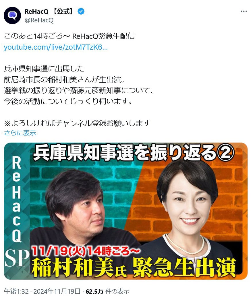 YouTubeチャンネル・ReHacQ「兵庫県知事選に出馬した前尼崎市長の稲村和美さんが生出演」選挙戦を振り返る