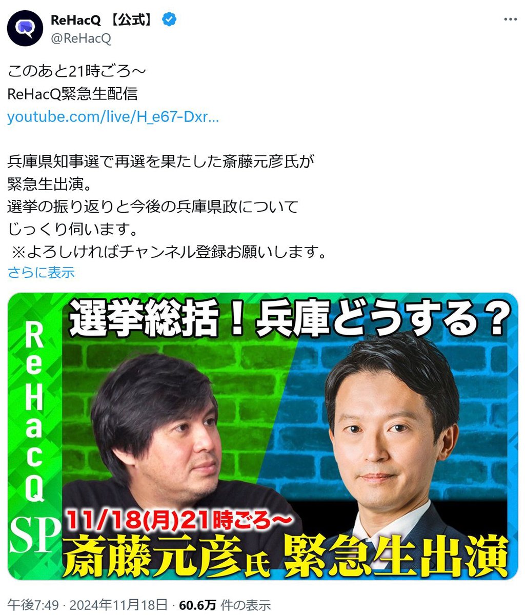 YouTubeチャンネル「ReHacQ」に兵庫県知事選で再選の斎藤元彦さんが緊急生出演！「選挙の振り返りと今後の兵庫県政について じっくり伺います」