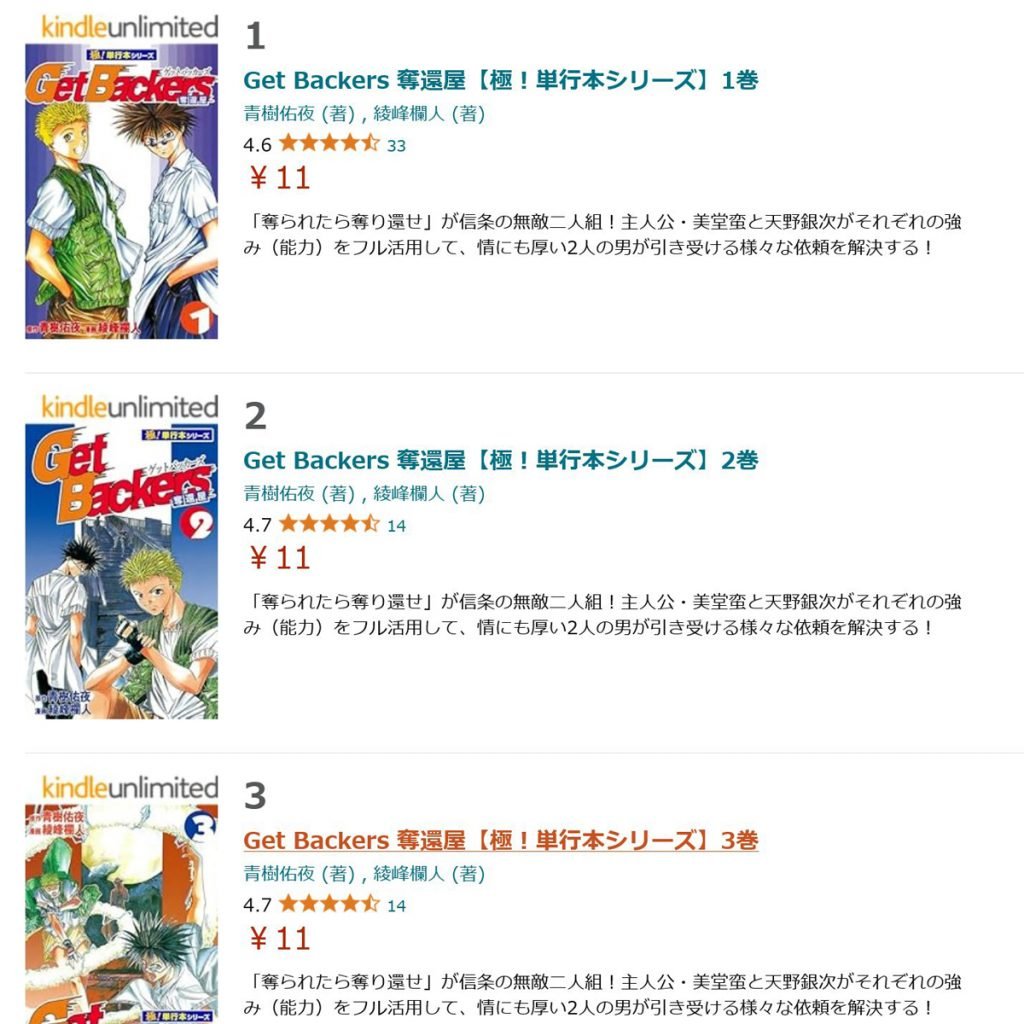 全39巻買っても429円！　「極！単行本シリーズ」の電子書籍「Get Backers 奪還屋」が1冊11円のセール中