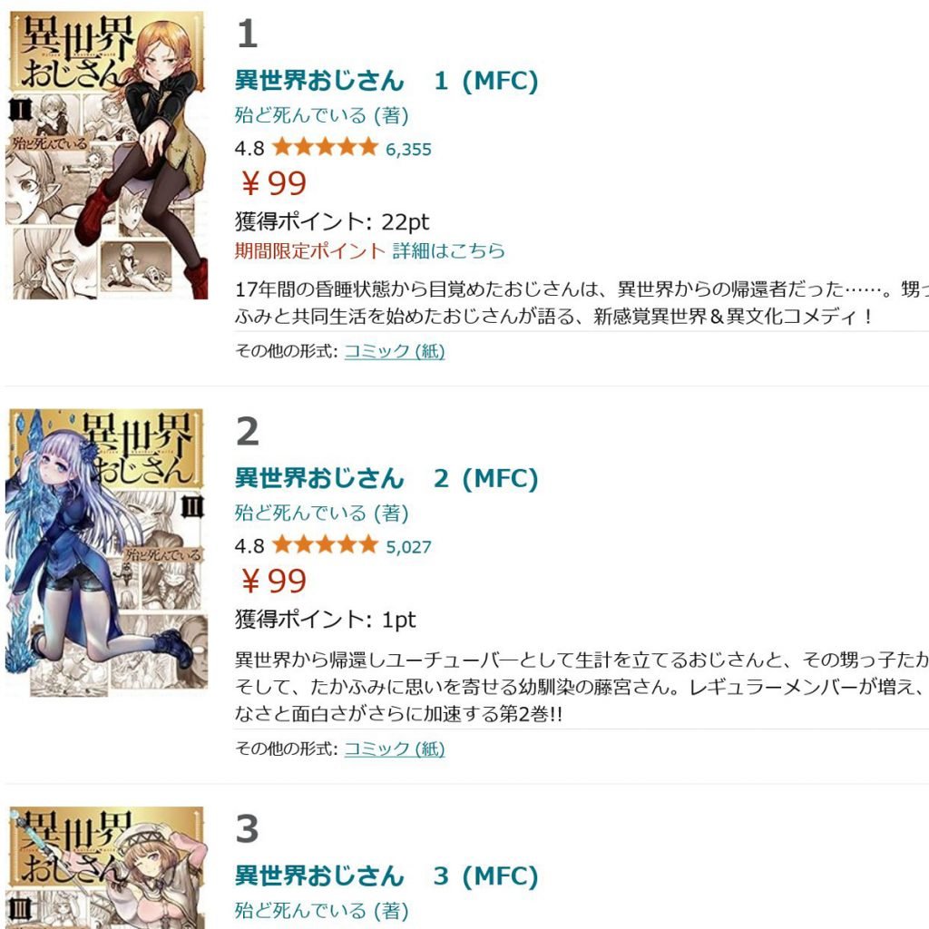 ソニーのKADOKAWA買収報道　主人公がセガ信者の「異世界おじさん」がトレンド入り　AmazonKindleでは1～3巻が99円