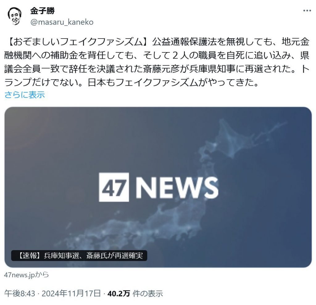 【兵庫県知事選挙】金子勝・慶應義塾大学名誉教授「おぞましいフェイクファシズム」「トランプだけでない。日本もフェイクファシズムがやってきた」