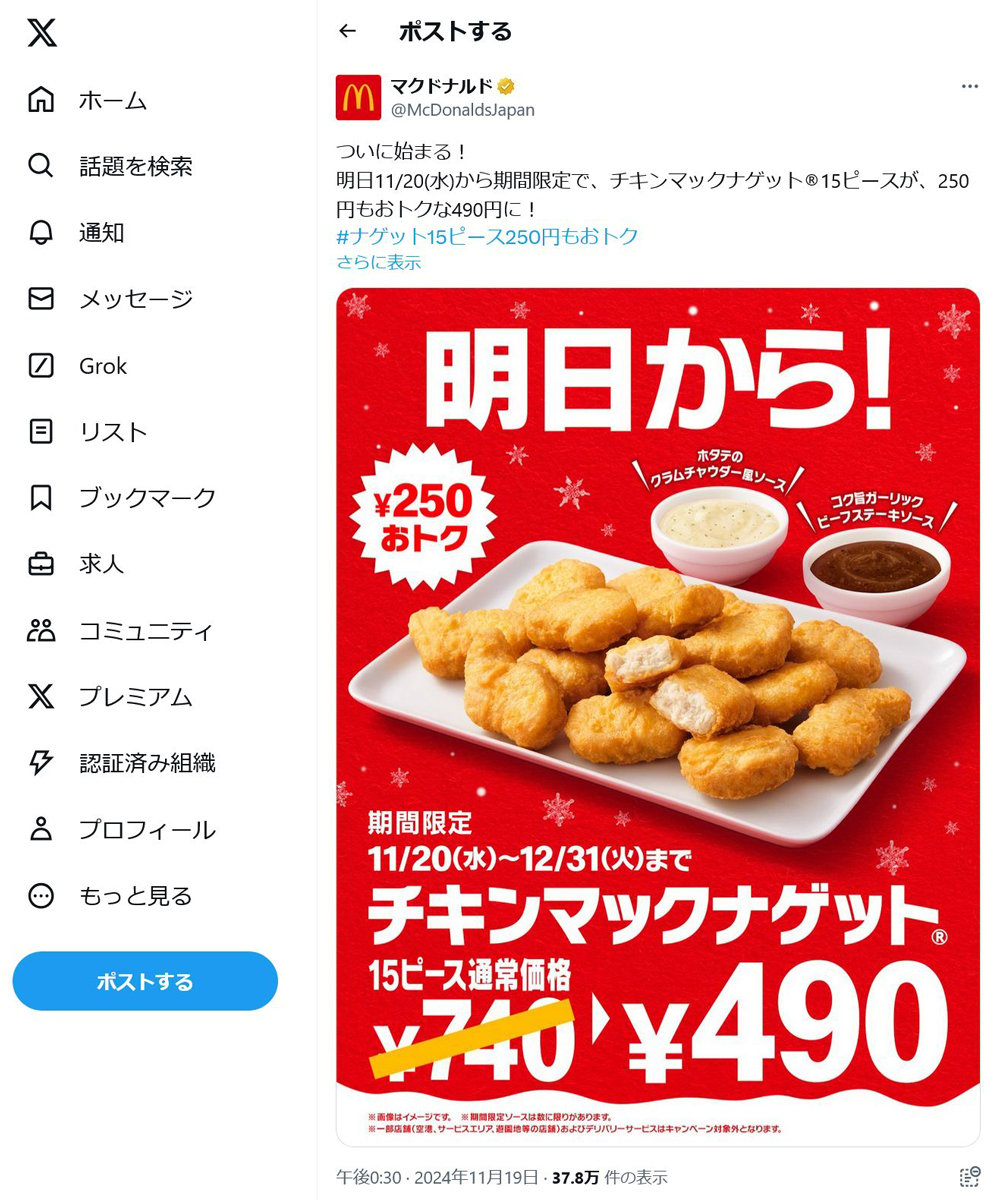 11月20日よりマクドナルドのチキンマックナゲット15ピースが490円！「コク旨ガーリックビーフステーキソース」「ホタテのクラムチャウダー風ソース」も登場