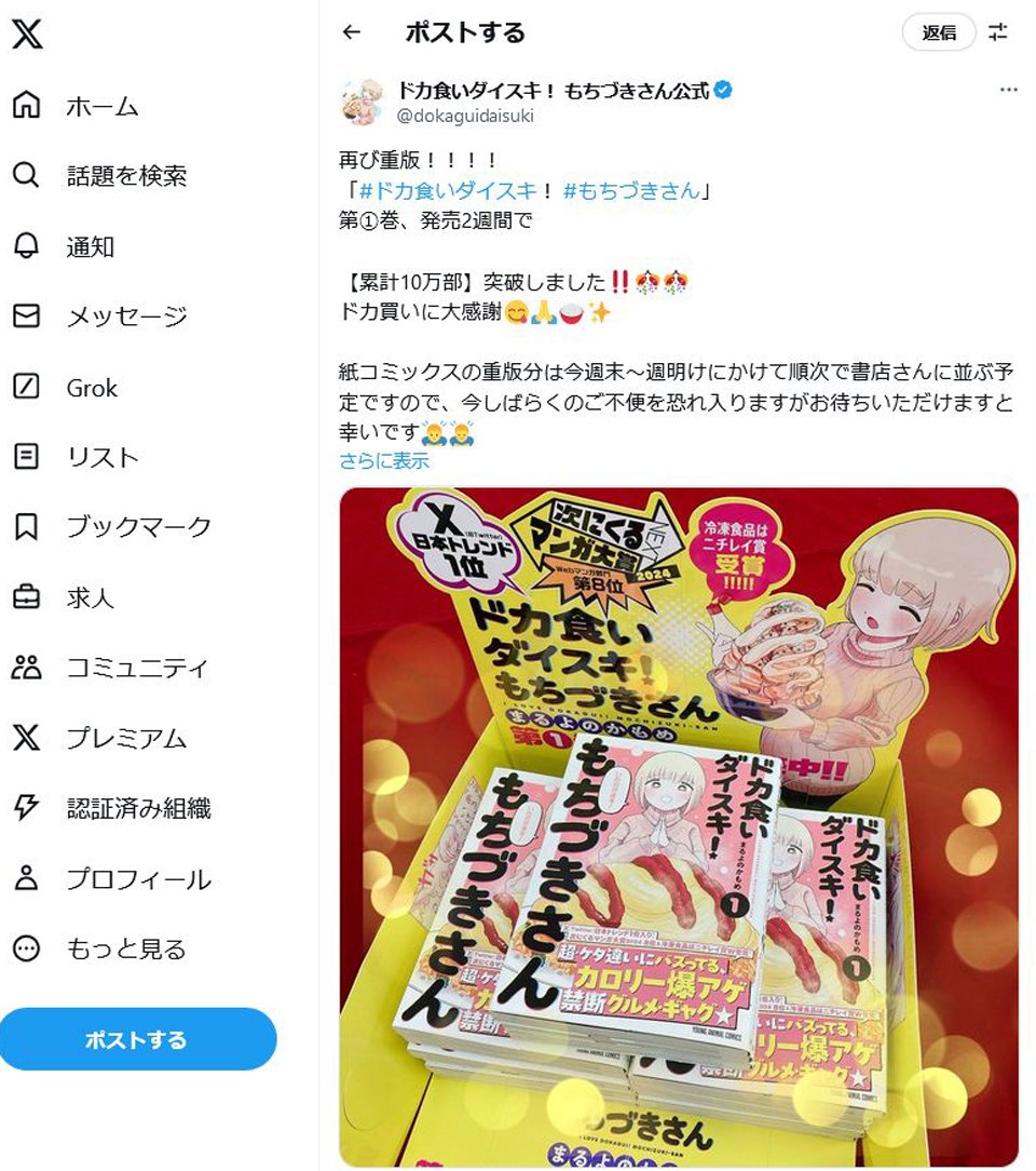 「ドカ食いダイスキ！もちづきさん」が再び重版　公式「第1巻、発売2週間で【累計10万部】突破しました!!」