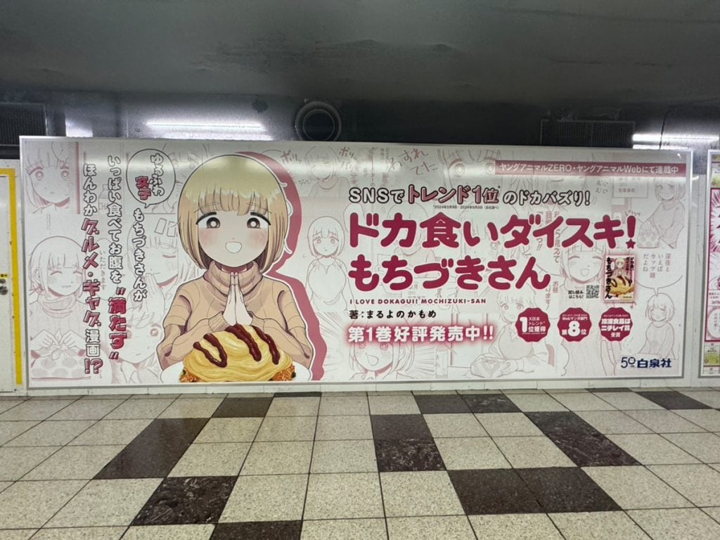 「ゆるふわ女子」「ほんわかグルメギャグ漫画！？」　東京・新宿駅の「ドカ食いダイスキ！もちづきさん」広告が話題に