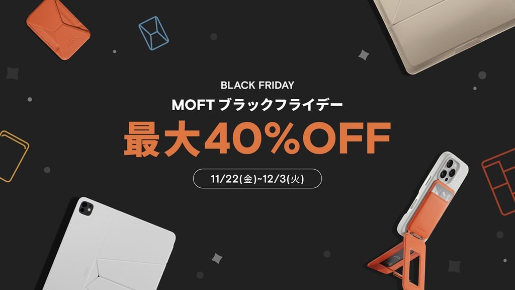 PC・モバイルアクセサリーのMOFT製品が最大40％OFF　MOFTブラックフライデー先行セールがスタート