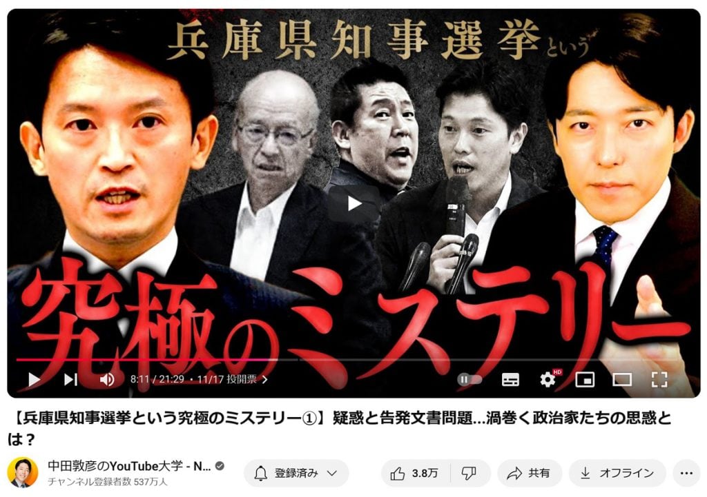 兵庫県知事選挙の結果に影響か　中田敦彦さんのYouTube番組「兵庫県知事選挙という究極のミステリー」「選挙はネットvsテレビの新時代へ」