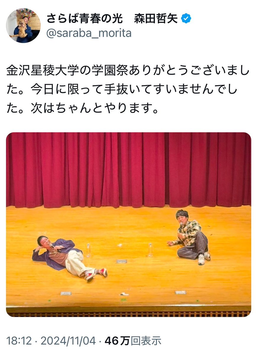 さらば青春の光・森田哲矢さんが学園祭で「今日に限って手抜いてすいませんでした。次はちゃんとやります」