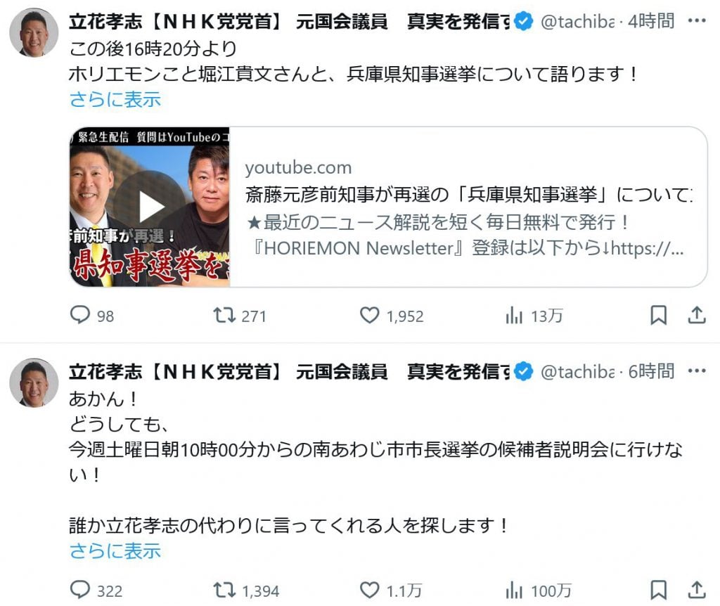 兵庫県知事選挙に立候補し斎藤元彦知事を応援したＮ国党・立花孝志党首　来年の兵庫県の南あわじ市長選に出馬か