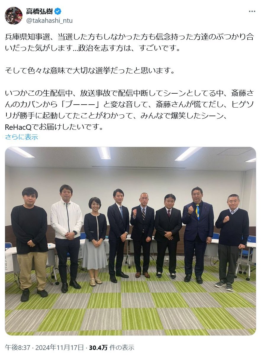 【兵庫県知事選挙】「ReHacQ」の高橋弘樹プロデューサー「政治を志す方は、すごいです。そして色々な意味で大切な選挙だったと思います」