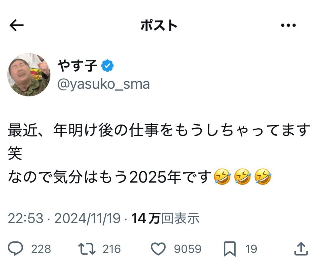 やす子さん「最近、年明け後の仕事をもうしちゃってます笑 なので気分はもう2025年です」ツイートに反響