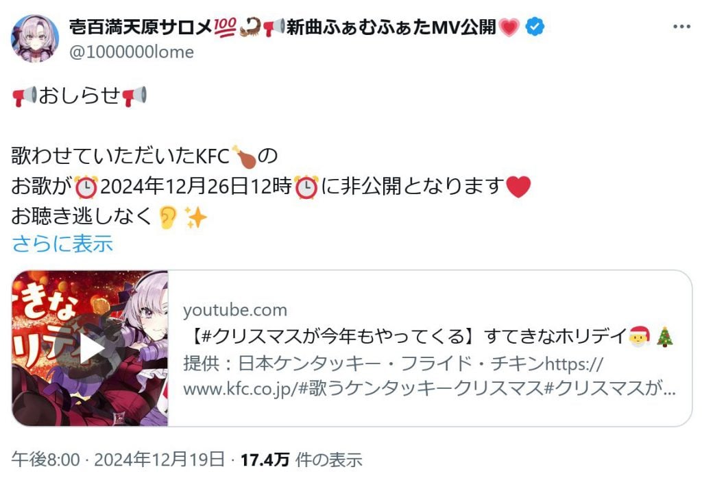 壱百満天原サロメ嬢「歌わせていただいたKFCのお歌が2024年12月26日12時に非公開となります」