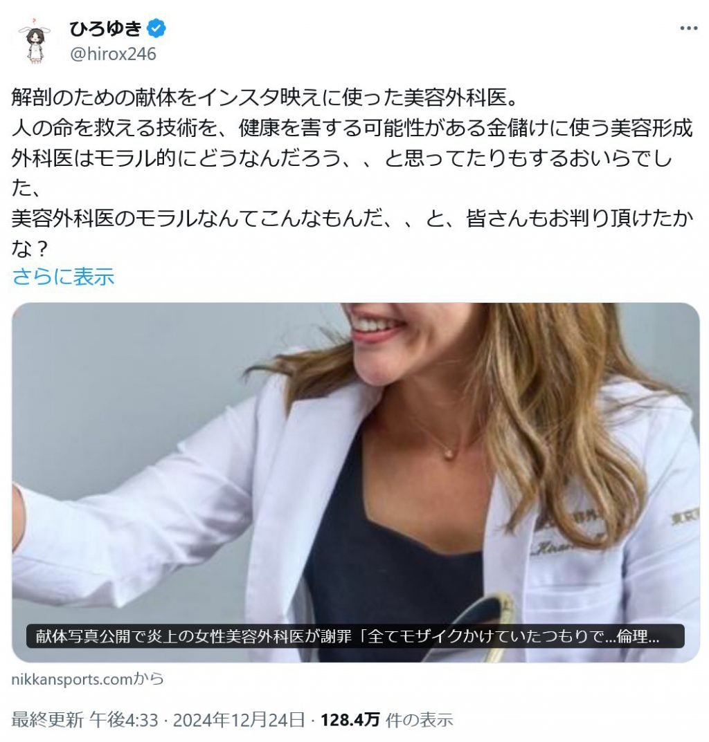 ひろゆきさん「解剖のための献体をインスタ映えに使った美容外科医」「美容外科医のモラルなんてこんなもんだ…と、皆さんもお判り頂けたかな？」