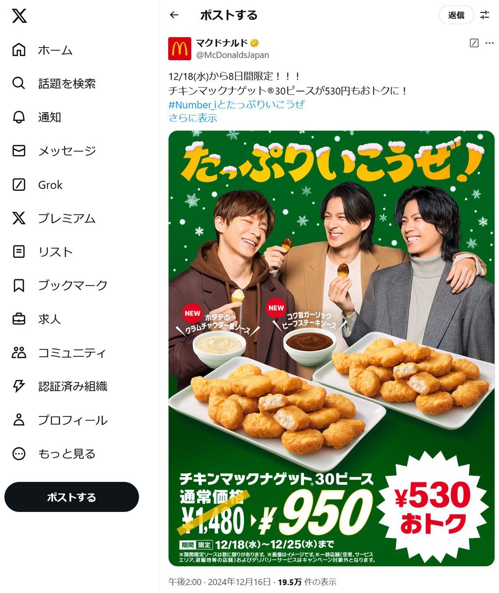 チキンマックナゲット30ピースが530円おトクな950円！　12月18日から8日間限定で