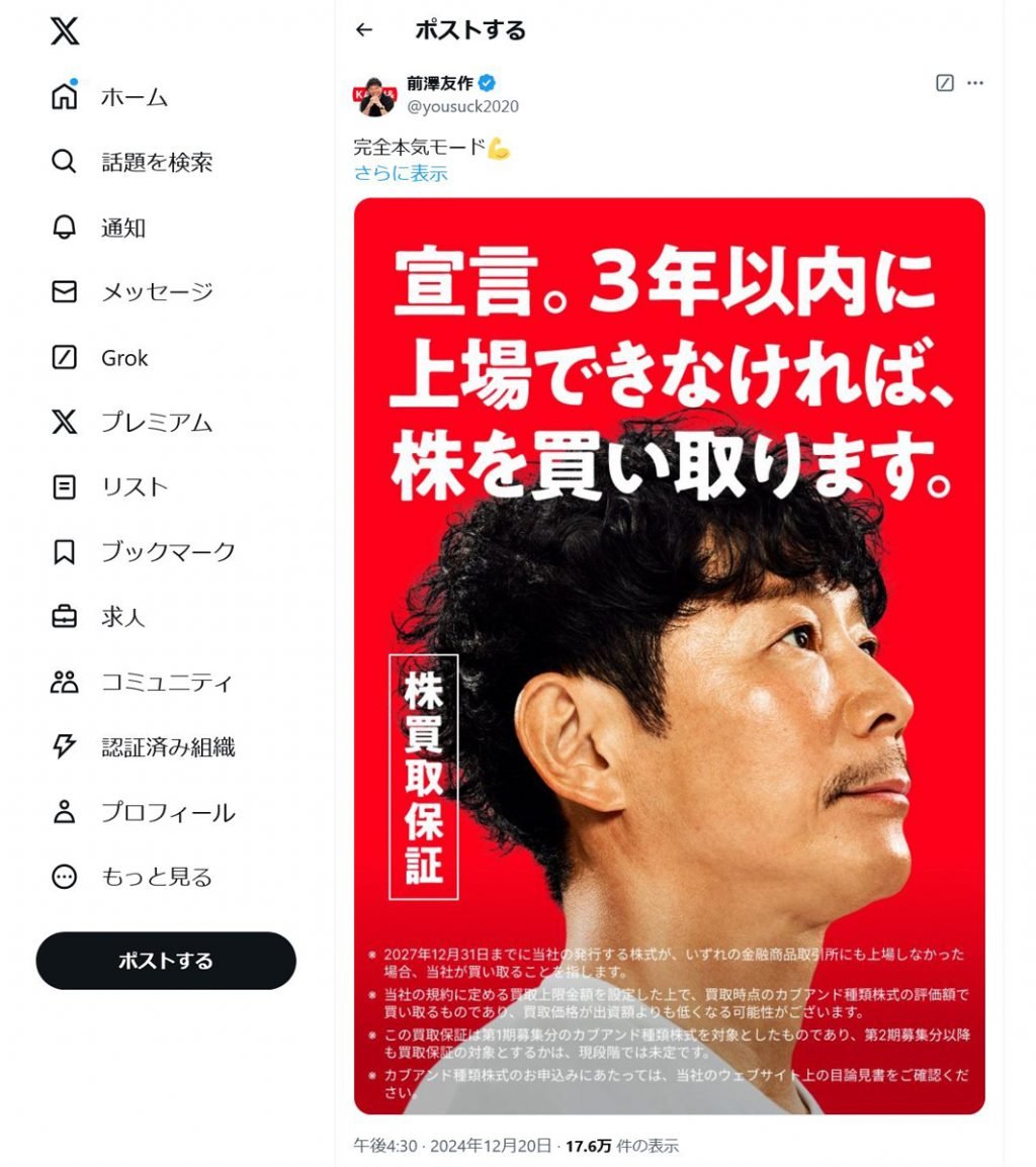 前澤友作さん「カブアンド、3年以内に上場できなければ株を買い取ります」 株買取保証を宣言