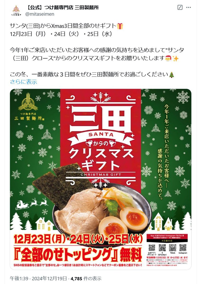 つけ麺専門店 三田製麺所「サンタ(三田)からXmas3日間全部のせギフト」12月23日・24日・25日は全部のせトッピングが無料