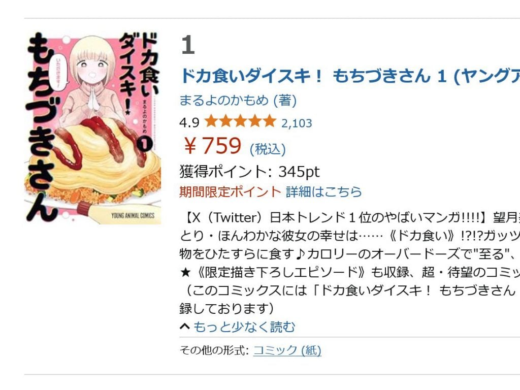 ネット流行語大賞2024の上位にランクイン 「ドカ食いダイスキ！もちづきさん」　AmazonKindleで大幅ポイント還元中！