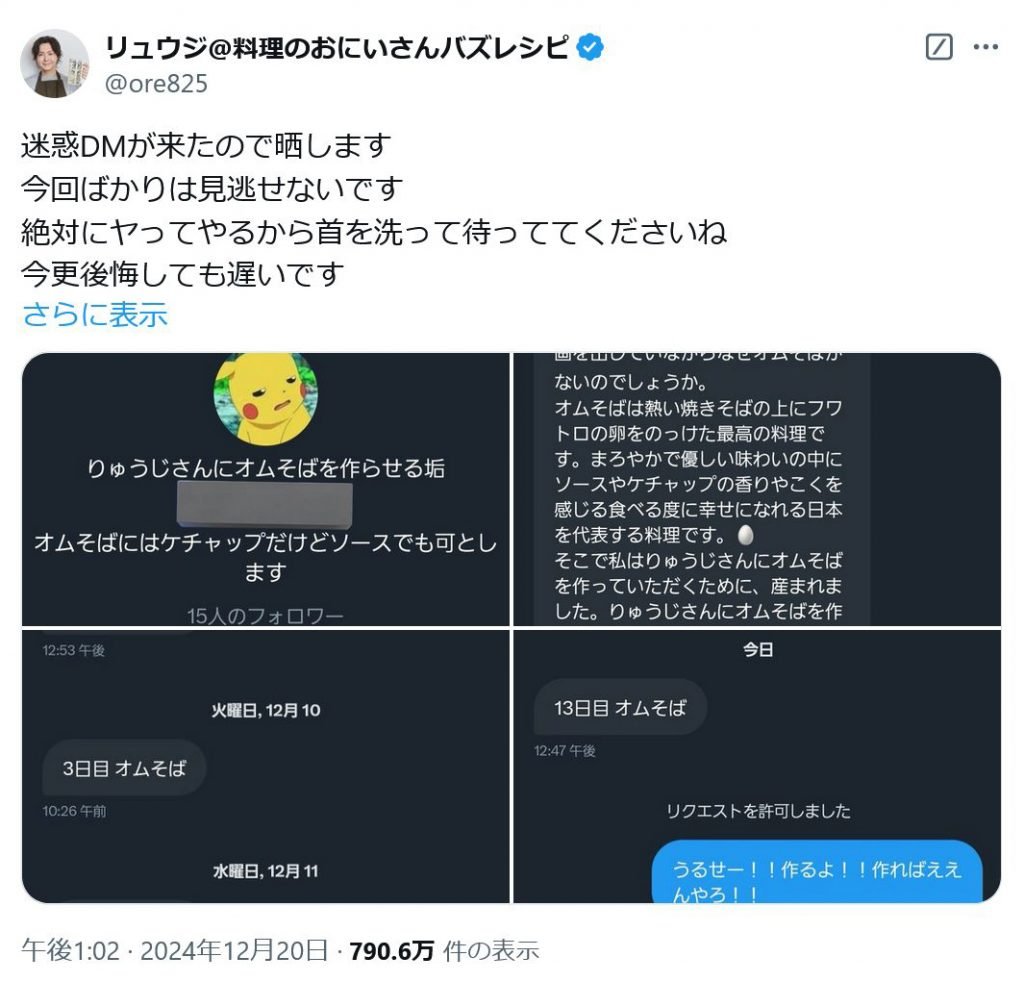 リュウジさん「迷惑DMが来たので晒します」「絶対にヤってやるから首を洗って待っててくださいね」 Twitter(X)の執拗なDMにブチギレ！？