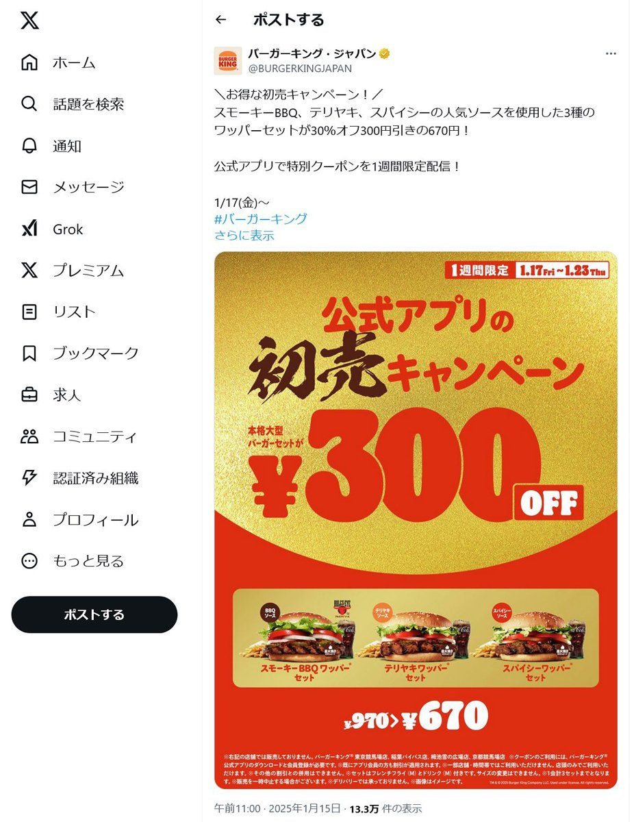 バーガーキングで3種のワッパーセットが30％オフ300円引きの670円！　1月17日より1週間限定で初売キャンペーン