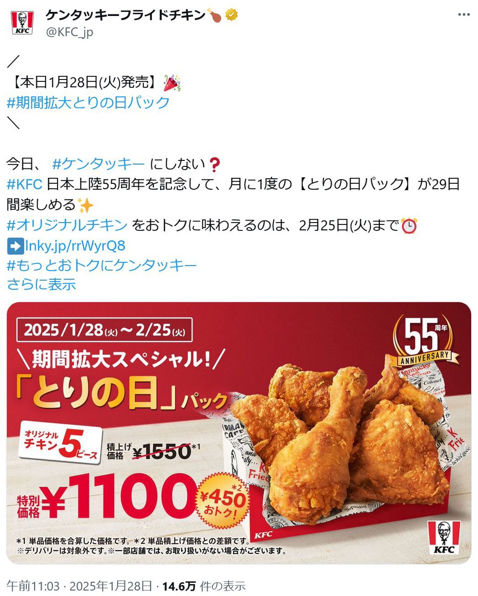 ケンタッキー日本上陸55周年！ オリジナルチキン５ピース1100円の「とりの日パック」が2月25日(火)まで29日間楽しめる