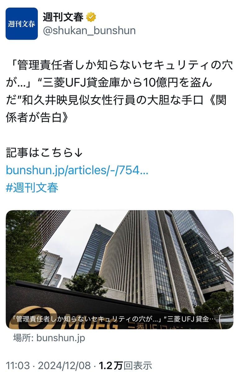 三菱UFJ貸金庫事件の女性銀行員が逮捕！ 週刊文春が過去に報じた「和久井映見似」にツッコミが入りTwitter(X)のトレンド入り