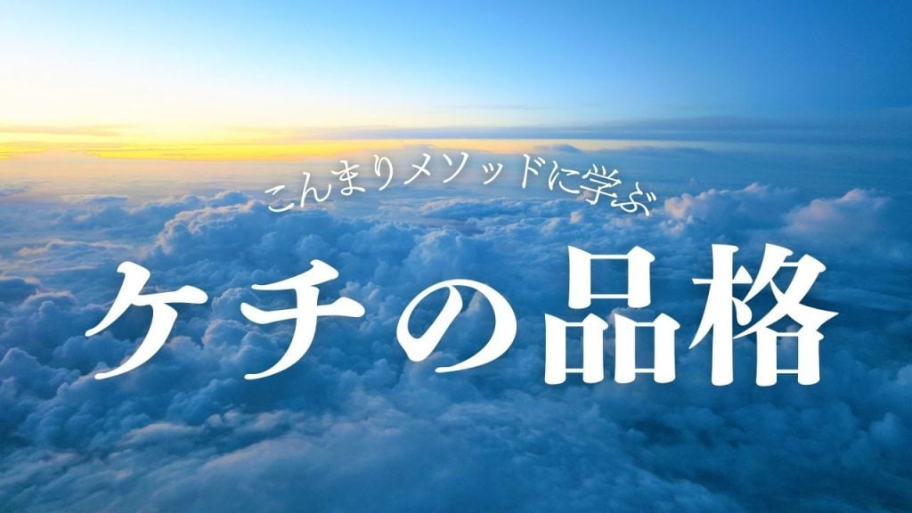 節約に疲れたあなたへ。こんまりメソッドで学んだ”ケチの品格”