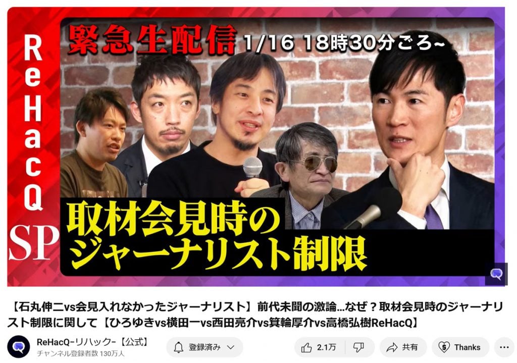 石丸伸二さんvs会見入れなかったジャーナリスト・横田一さん！ ひろゆきさんや西田亮介さん、箕輪厚介さんも参加しReHacQで大激論