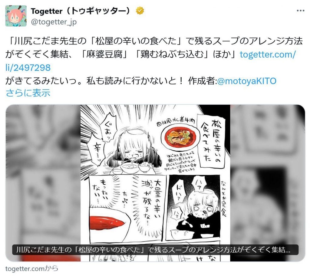 川尻こだま先生「松屋の辛いの食べた」ツイートに松屋「水煮牛肉～四川風牛肉唐辛子煮込み～」のアレンジ方法が集結！？