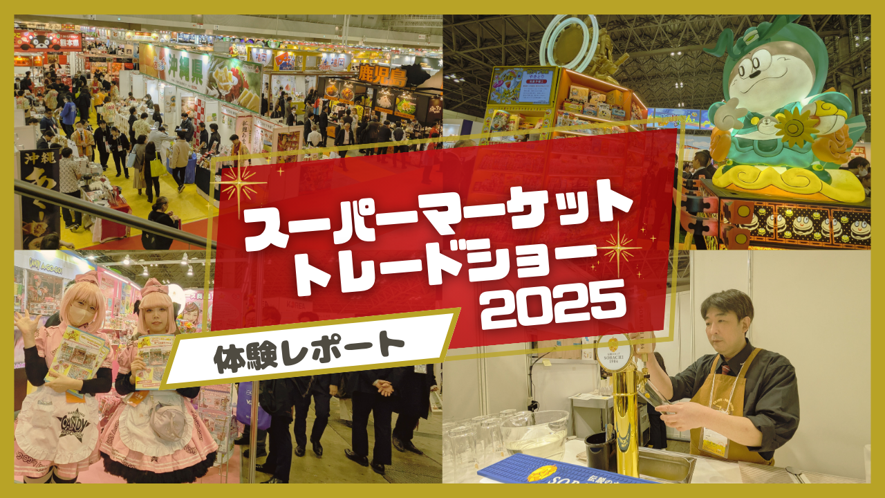 大人の文化祭!? 食の最先端が集結「スーパーマーケット・トレードショー2025」がアツかった