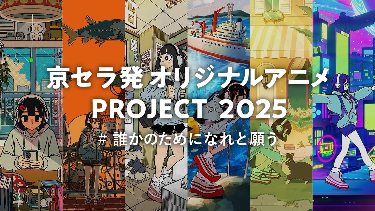 SNSで人気のクリエーター6人とコラボ！ 京セラ発オリジナルアニメを順次公開