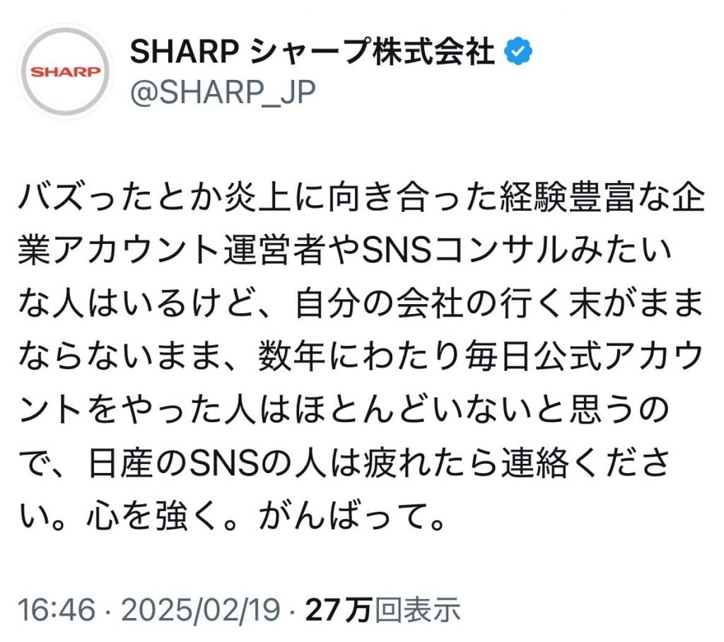 シャープ株式会社のTwitter(X)アカウント「日産のSNSの人は疲れたら連絡ください。心を強く。がんばって」