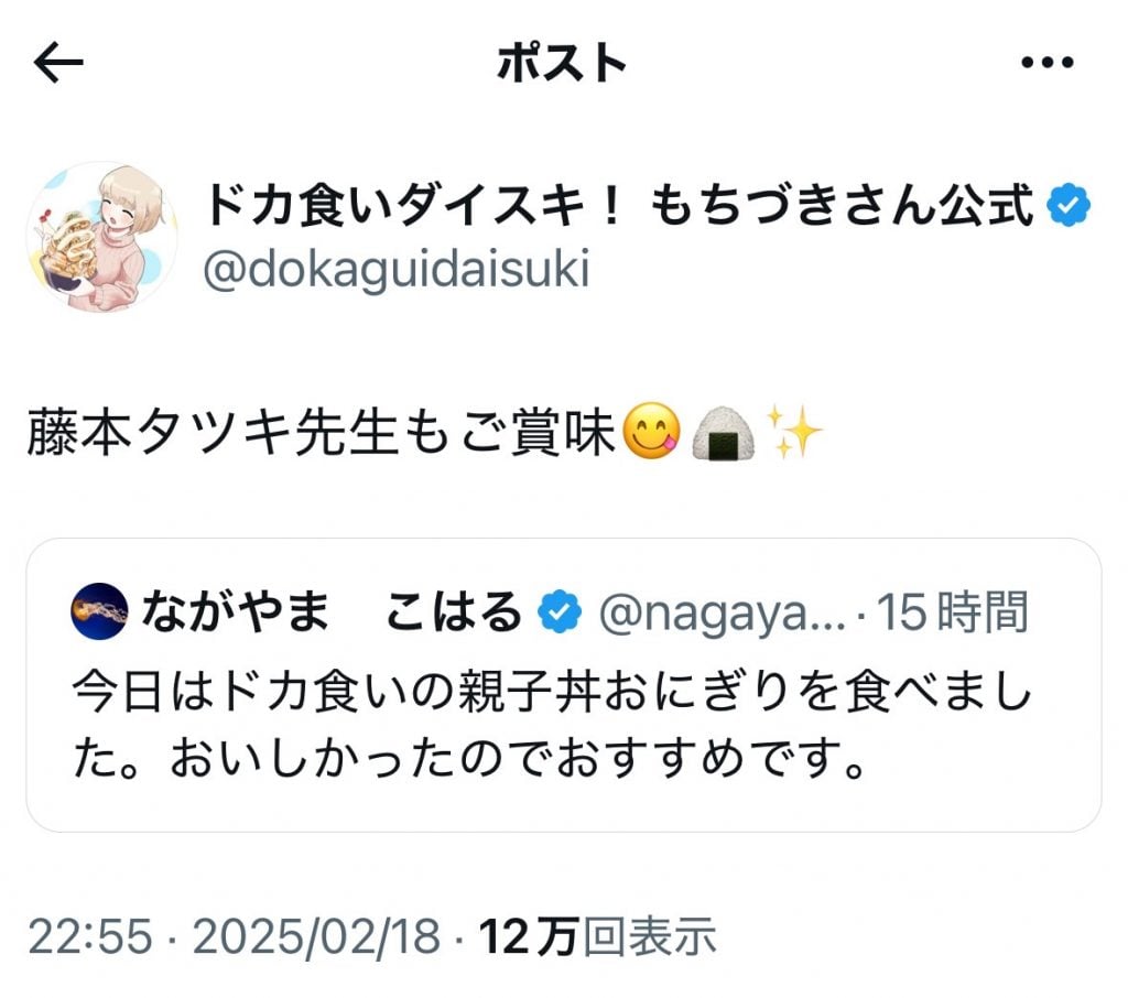 ながやまこはるさん「今日はドカ食いの親子丼おにぎりを食べました」と報告→もちづきさん公式が「藤本タツキ先生もご賞味」と衝撃のツイート