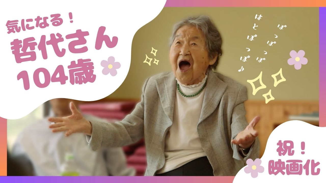 祝映画化！ 104歳の哲代さんが気になってしょうがない