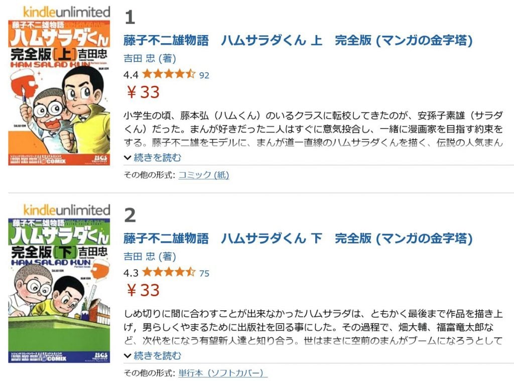 「藤子不二雄物語　ハムサラダくん」完全版 上下巻の電子書籍が1冊33円！