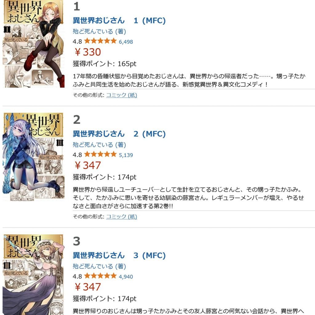 アニメも大人気の「異世界おじさん」　BOOK☆WALKERやAmazon Kindleで全巻50%の大幅ポイント還元！　さらに1～6巻は半額