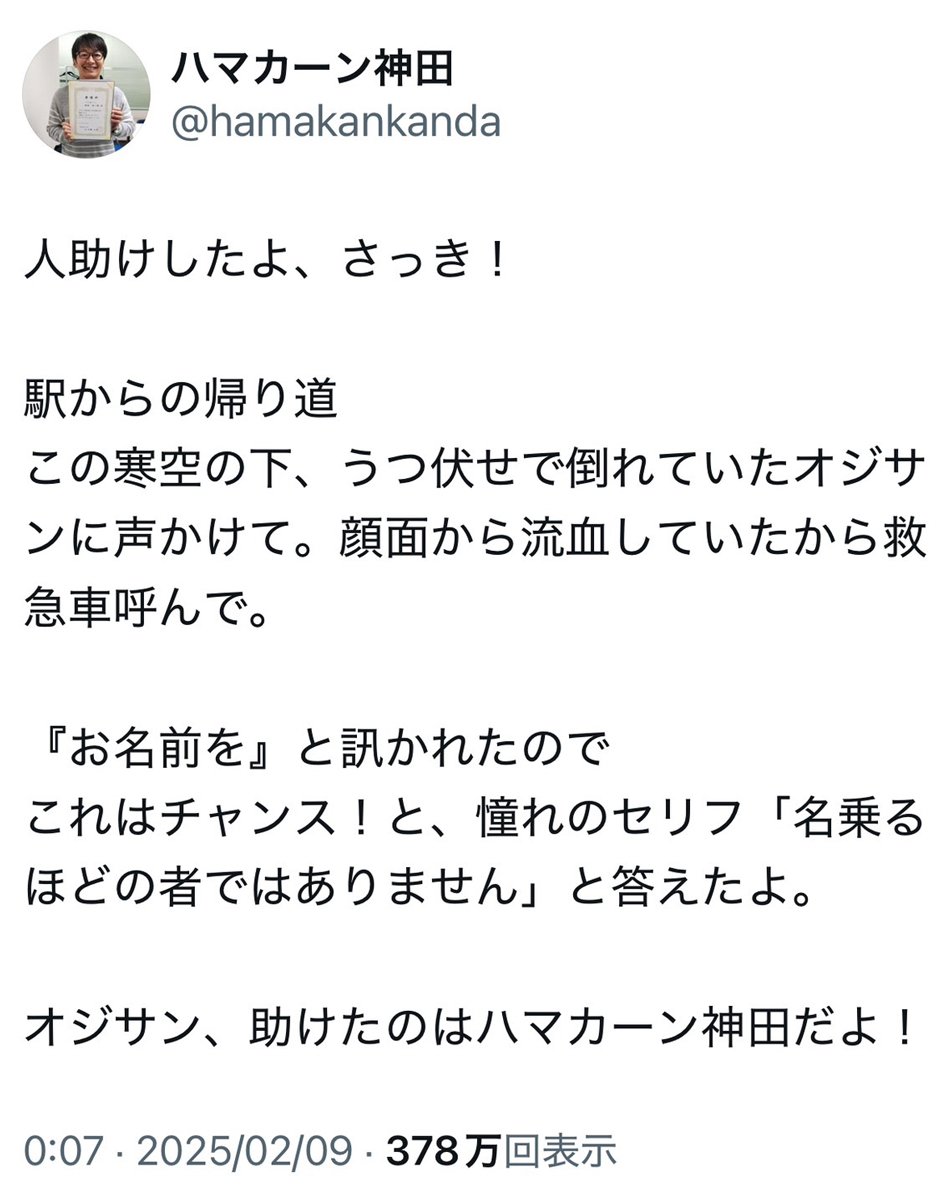 ハマカーン・神田伸一郎さん「憧れのセリフ『名乗るほどの者ではありません』と答えたよ」人助けをしたことをTwitter(X)で明かす