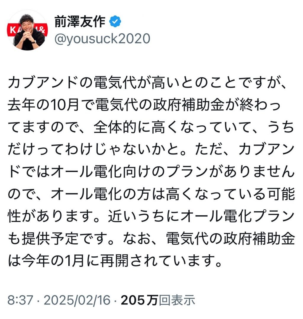 前澤友作さん「カブアンドの電気代が高いとのことですが」 SNSで散見される意見に対し説明