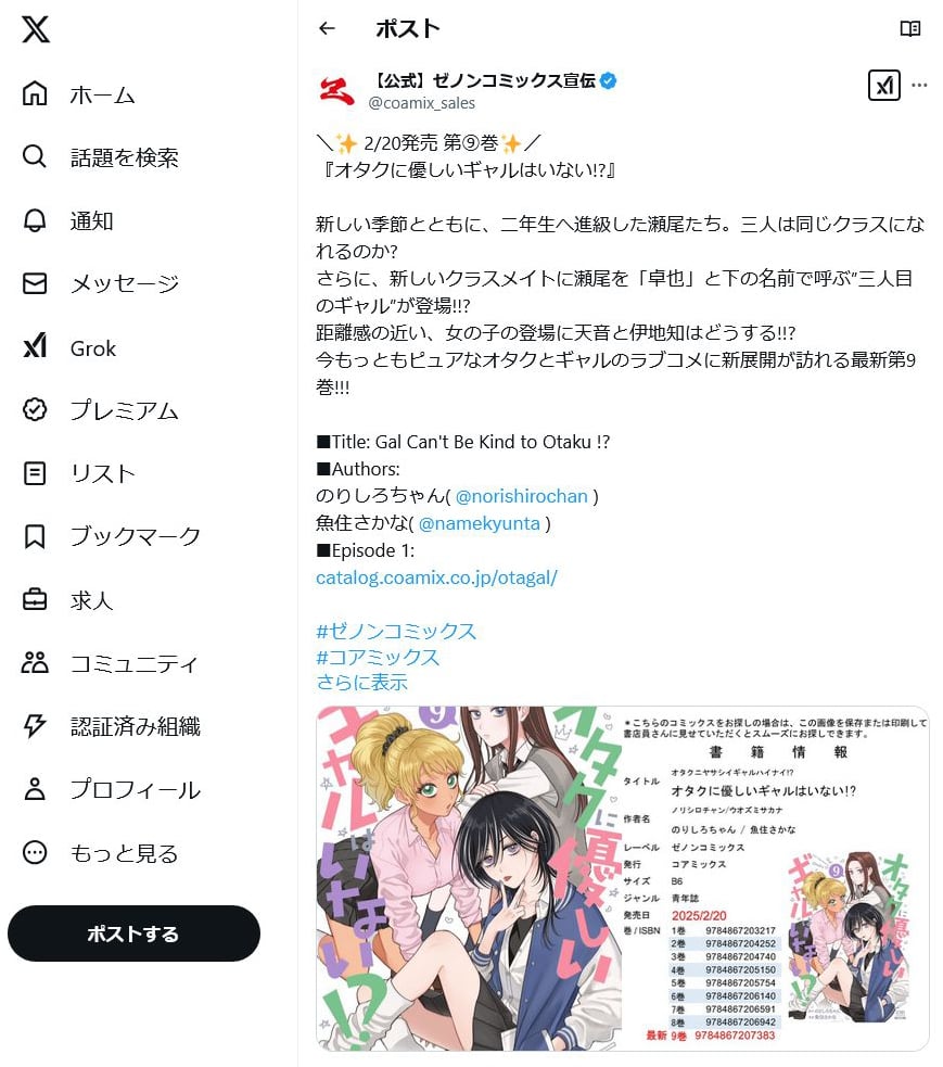 三人目のギャルが登場!?　新展開の「オタクに優しいギャルはいない!?」コミックス最新刊第9巻発売！