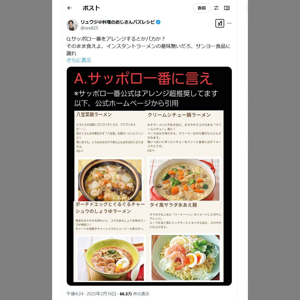 「サッポロ一番をアレンジするとかバカか？」というコメントに料理研究家・リュウジさんが回答「サッポロ一番に言え」