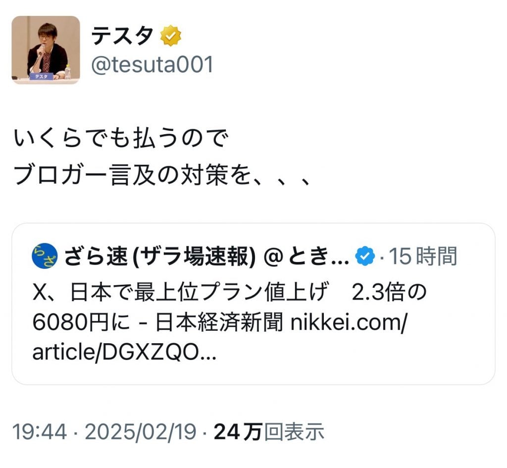 Twitter(X)のプレミアムプラスが突然大幅値上げ！ テスタさん「いくらでも払うので　ブロガー言及の対策を、、、」